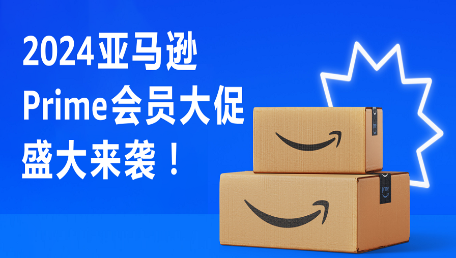 亞馬遜Prime秋季會(huì)員大促將于10月開(kāi)啟